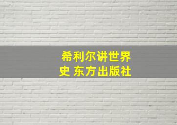 希利尔讲世界史 东方出版社